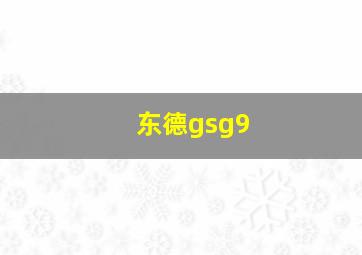 东德gsg9