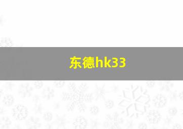 东德hk33