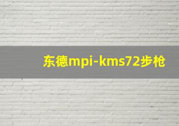 东德mpi-kms72步枪