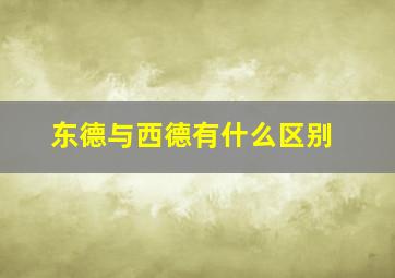 东德与西德有什么区别