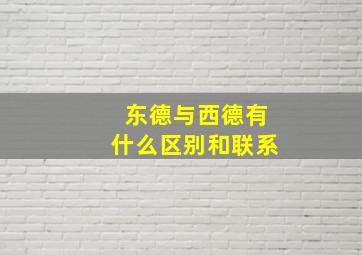 东德与西德有什么区别和联系