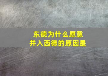 东德为什么愿意并入西德的原因是