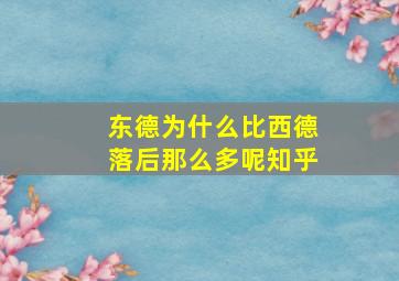 东德为什么比西德落后那么多呢知乎