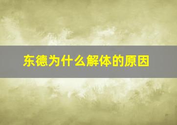 东德为什么解体的原因