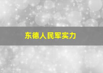 东德人民军实力