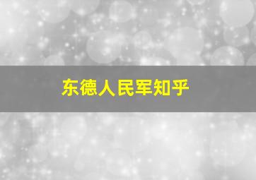 东德人民军知乎