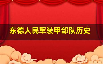 东德人民军装甲部队历史