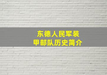 东德人民军装甲部队历史简介