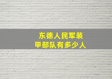 东德人民军装甲部队有多少人