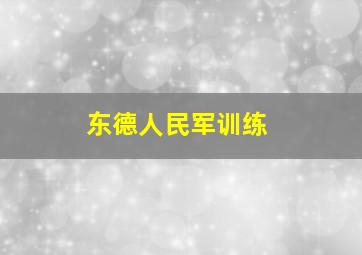 东德人民军训练