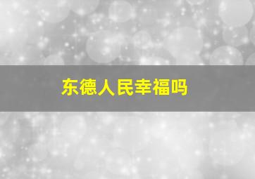 东德人民幸福吗