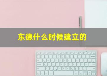 东德什么时候建立的