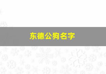 东德公狗名字