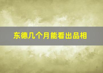 东德几个月能看出品相