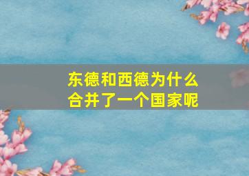 东德和西德为什么合并了一个国家呢