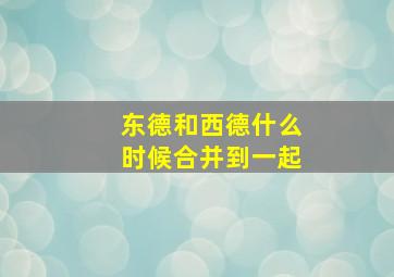 东德和西德什么时候合并到一起