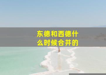 东德和西德什么时候合并的