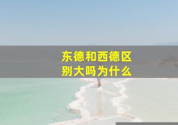 东德和西德区别大吗为什么