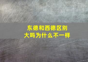 东德和西德区别大吗为什么不一样