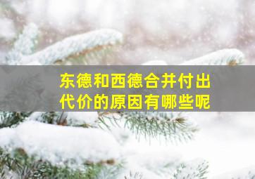 东德和西德合并付出代价的原因有哪些呢