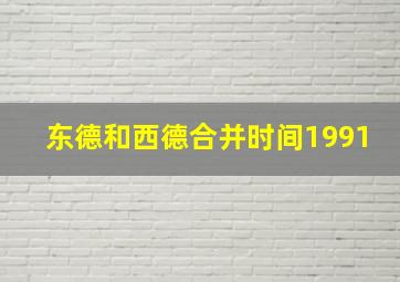 东德和西德合并时间1991