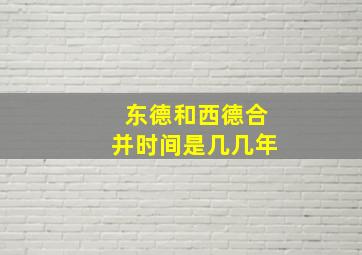 东德和西德合并时间是几几年