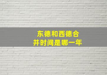 东德和西德合并时间是哪一年