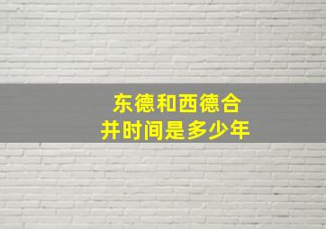 东德和西德合并时间是多少年