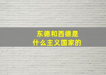 东德和西德是什么主义国家的