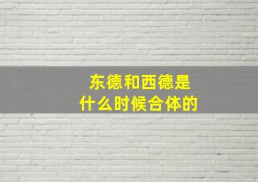 东德和西德是什么时候合体的