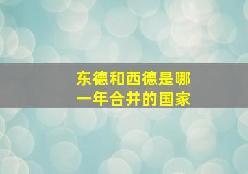 东德和西德是哪一年合并的国家