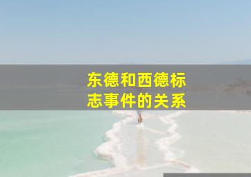 东德和西德标志事件的关系