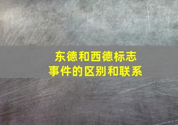 东德和西德标志事件的区别和联系