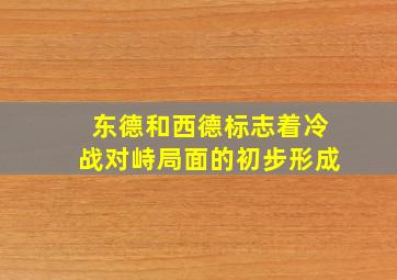 东德和西德标志着冷战对峙局面的初步形成