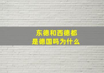 东德和西德都是德国吗为什么