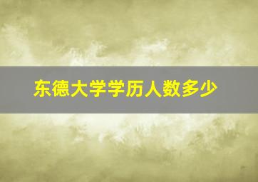 东德大学学历人数多少