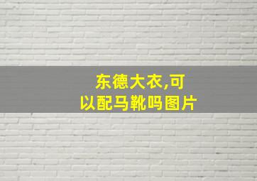 东德大衣,可以配马靴吗图片