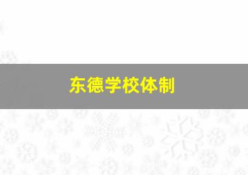 东德学校体制