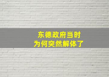 东德政府当时为何突然解体了