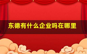 东德有什么企业吗在哪里