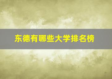 东德有哪些大学排名榜