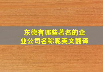 东德有哪些著名的企业公司名称呢英文翻译