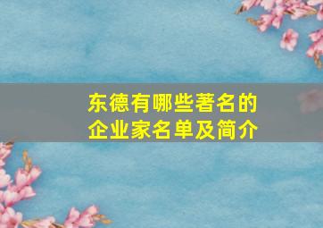 东德有哪些著名的企业家名单及简介