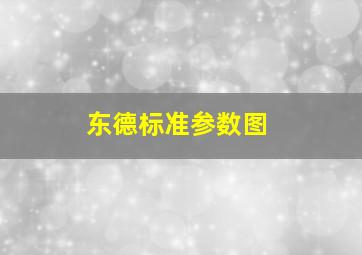 东德标准参数图