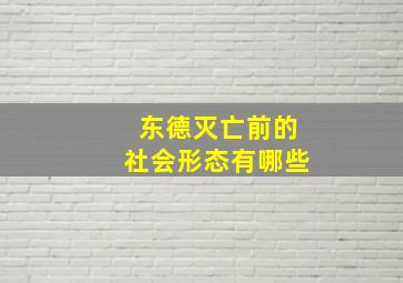 东德灭亡前的社会形态有哪些