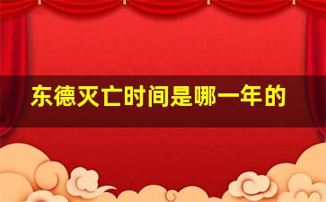 东德灭亡时间是哪一年的