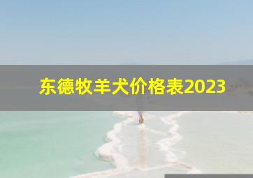 东德牧羊犬价格表2023