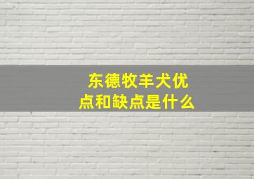 东德牧羊犬优点和缺点是什么