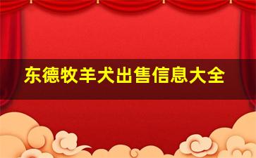 东德牧羊犬出售信息大全