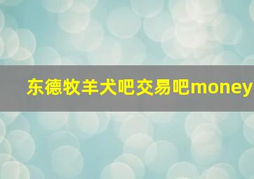 东德牧羊犬吧交易吧money